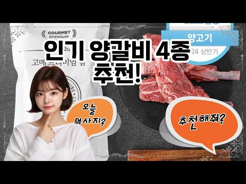 ❤️오늘 사야할 양갈비! "양갈비의 진수를 경험하세요! 최고의 맛을 선사하는 양갈비 추천!"💝