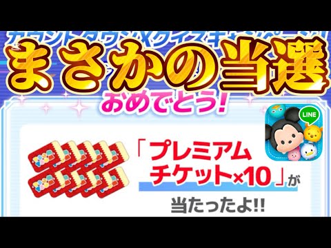 【ツムツム】やばw豪華報酬を受け取る瞬間撮影してみた！11周年キャンペーンでプレミアムチケット10枚当選してしまいましたw