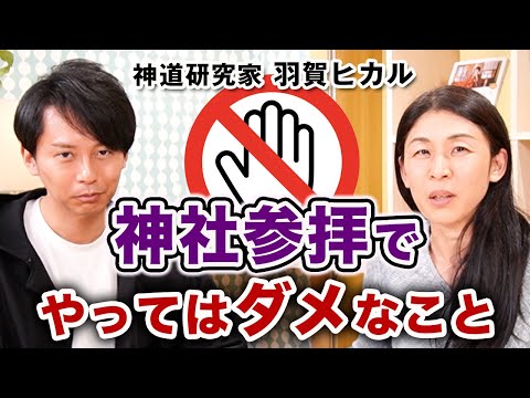 これだけは知っておきたい神社参拝の仕方 / 神道研究家 羽賀ヒカルさん