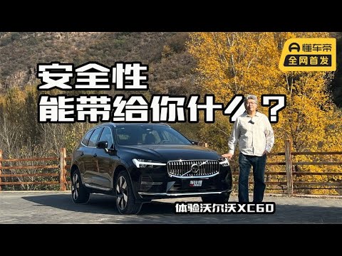 安全是它的标签，但有多重要？解析沃尔沃XC60主被动安全性能｜此地无垠·车比得