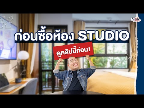 หยุด!! ก่อนซื้อคอนโดห้อง STUDIO มาดูคลิปนี้ก่อน!