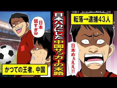 【実話】日本をバカにした中国サッカーの末路‥中国マネー投下も気づけば地獄のリーグに‥