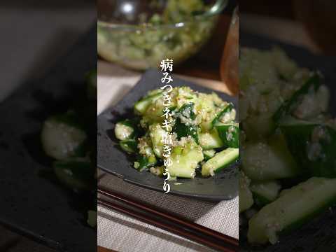 箸止まらんネギ塩きゅうりレシピ🥒　#きゅうりレシピ　#きゅうり　#ネギ塩　#簡単レシピ