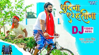 ले लो पुदीना - आ गया #Pawan Singh का DJ पर तहलका मचाने - Remix Video - Pudina Ae Haseena - Ft. Maahi