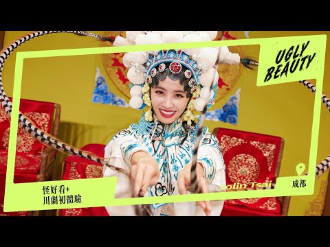 蔡依林 Ugly Beauty 成都演唱會 怪好玩的川劇初體驗