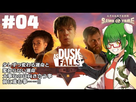 #04(完)【As Dusk Falls】🌄流れる星に想いはひとつ、それぞれの人生がまた触れ合って【さをとめ乱米】