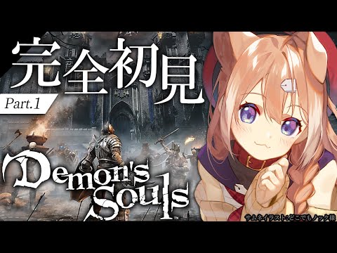 【Demon's Souls】完全初見プレイ！フロム好きが逝くPS5版デモンズソウル！【四ノ宮しの/セルフ受肉Vtuber】