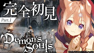 【Demon's Souls】完全初見プレイ！フロム好きが逝くPS5版デモンズソウル！【四ノ宮しの/セルフ受肉Vtuber】