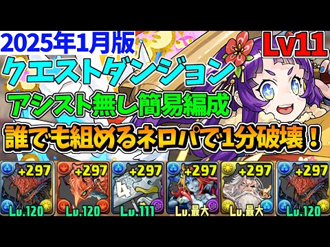 【1月クエストLv11】簡易ネロミェール編成で1分クリア！代用多数！！立ち回り解説！【パズドラ】【クエストダンジョン11】【チャレダン11】【クエダン11】