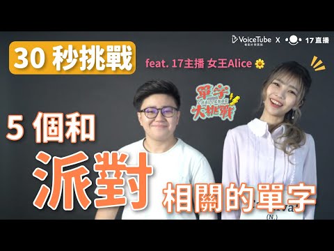 VoiceTube 單字大挑戰｜Winnie 教你和派對有關的各種單字！