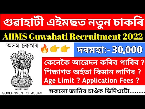 AIIMS Guwahati Recruitment 2022 | Guwahati AIIMS New Job | UDC, DEO, Store Keeper etc.. | New Job