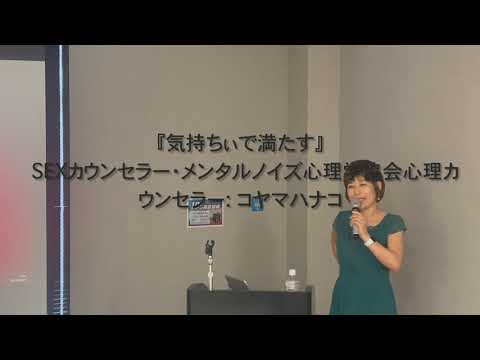 『きもちぃで満たす』SEXカウンセラー・メンタルノイズ心理学協会心理カウンセラー: コヤマハナコ