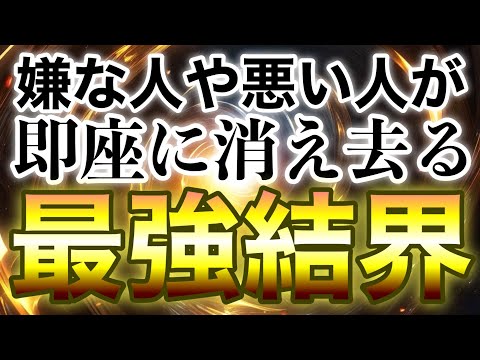 これを再生しておけばもう寄ってこない🪬最強の護符🪬見るだけで結界が張られて、もう嫌な人が寄ってこないどころかいままで受けた何十倍もの仕返しを受けて消え去ります✨