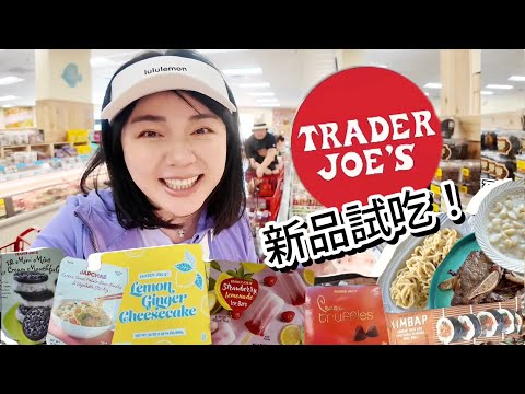 美國人最愛逛吃的超市Trader Joe’s多款美食新品試吃