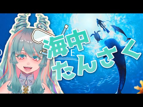 【#フォーエバーブルールミナス  】リアルダイバーなウミウシVTuber、海へ帰る #foreverblueluminous