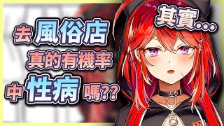 去風俗店真的有機率中性病嗎...？🧐前風俗娘來解答！👀【三星ナナミ 】