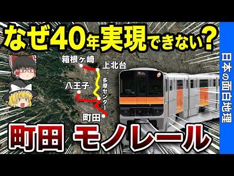 【40年越しの謎】なぜ町田モノレールが未だに実現しないのか？【おもしろ地理】