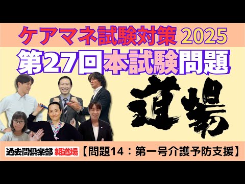 【問題14：第一号介護予防支援】ケアマネ試験対策2025(10/27)朝道場