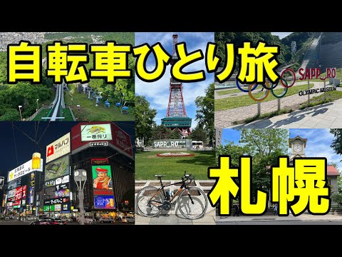 【CONTEND】札幌でロードバイクをレンタルして、2泊3日のサイクリング。1日目は、テレビ塔～時計台～北海道神宮～オリンピックミュージアム。夜は、すすきので飲み歩き。