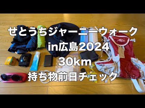 【持ち物紹介】せとうちジャーニーウォークin広島30kmの持ち物前日チェック