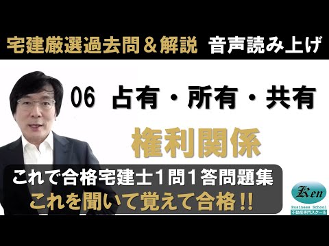 宅建厳選過去問＆解説 聴いて覚えるシリーズ権利関係06　占有・所有・共有