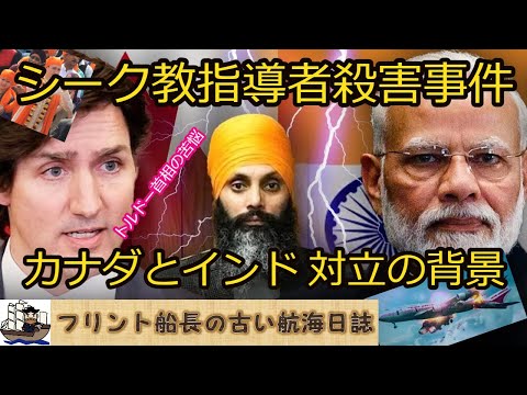 シーク教指導者殺害事件 - カナダとインド 対立の背景 - トルドー首相の苦悩