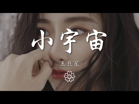 王巨星 - 小宇宙『有時候 最期待兩人相處安靜的午後』【動態歌詞Lyrics】