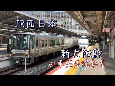 （JR西日本）新大阪駅を発着する列車を撮影