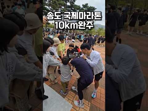 송도 국제 마라톤 대회 10km완주 #운동 #러닝 #달리기 #다이어트 #오운완 #동기부여