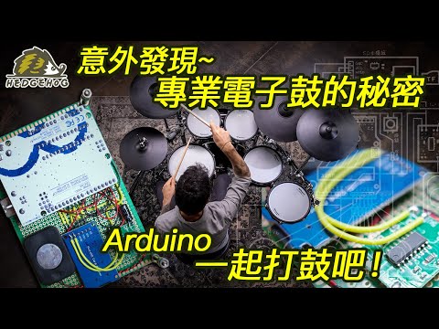 【一起打鼓吧】意外發現超高級專業電子鼓秘密之”DIY Arduino掌上型電子鼓”創作 / Homemade Arduino Electronic Mini Drum【Hedgehog刺蝟幫】