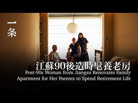 江蘇90後造時髦養老房：爸媽入住後都不催婚了 Post-90s Woman from Jiangsu Renovates Family Apartment for Her Parents