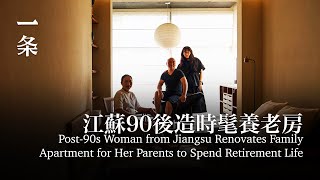 江蘇90後造時髦養老房：爸媽入住後都不催婚了 Post-90s Woman from Jiangsu Renovates Family Apartment for Her Parents