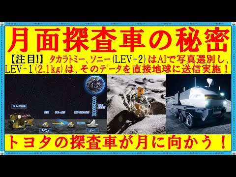 日本の月探査ロボットと車で、宇宙開拓の夢が現実になる！？【タカラトミー、ソニー、トヨタの勝利！】 #jaxa #宇宙 #タカラトミー #ソニー #トヨタ #月面基地 #太陽電池 #news