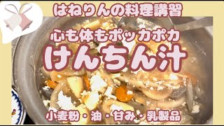 懐かしいお袋の味【けんちん汁】はねりんの小麦、油、甘み、乳製品なしの料理講座。概要欄にレシピあり、スクショしてご利用ください