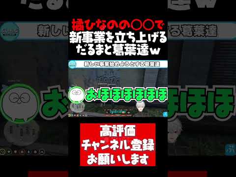 だるまが盗撮した橘ひなのの秘蔵写真に興奮し新事業を展開する葛葉達【葛葉切り抜き VCRGTA だるまいずごっど ローレン じゃすぱー 橘ひなの スト鯖GTA にじさんじ ぶいすぽ #shorts】