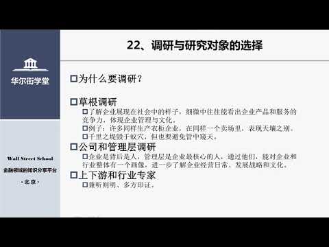 第22讲 调研与研究对象的选择【华尔街学堂丨行业研究分析课程】