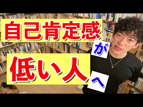 【DaiGo】自己肯定感が低い人にオススメの本