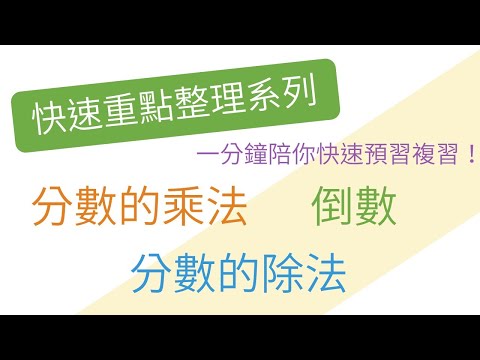 分數的乘除與倒數 一分鐘重點整理 | 標準分解式與分數運算 | 國一上(7年級) | 國中數學 | 錚學院