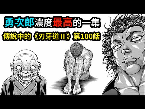 【刃牙】滿滿勇次郎的一集！地上最強生物帶來震撼讀者的神回，沒必要的裏設定瘋狂爆出，終於能見證本作到底是不是甲漫了！？│娛樂解說漫畫界的迷因神作《刃牙道Ⅱ》（十二）