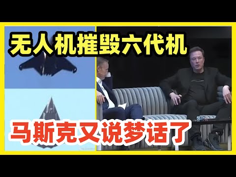 马斯克点评中国六代机：无人机可以轻松摧毁它！他忘了无人机也是中国遥遥领先！老美现在去工业化的恶果越发严重，现在连前沿军工领域都开始落后了！快乐教育批量产出一堆LGBTQ文盲，制造业回归做梦呢！