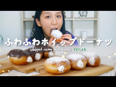 卵乳製品不使用なのにフワッフワ！至福の簡単ホイップドーナツの作り方【ヴィーガン｜vegan】