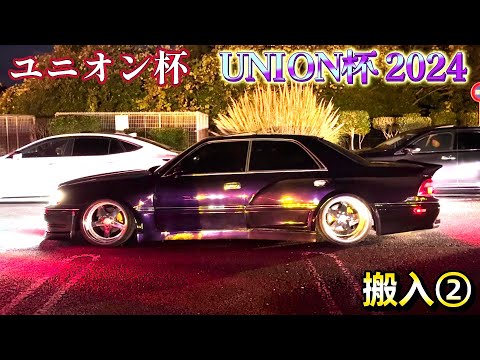 ユニオン杯 UNION杯 2024  搬入②  入場シーン  車高短  JDM   STANCE  VIPCAR