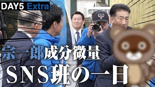 世界初公開！宮下宗一郎SNS班の１日を公開します。青森県知事選挙