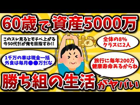 【2ch有益スレ】40代50代まだ間に合う!60歳までに資産5000万円貯めると生活はマジで変化する。準富裕層のリアルな生活晒してけww【ゆっくり解説】