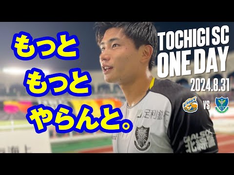 ◤📹栃木SC_ONEDAY◢ 8/31vs長崎〈AWAY GAME〉