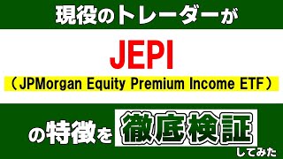 「JEPI（JPMorgan Equity Premium Income ETF）」の特徴を現役のトレーダーが徹底検証してみた