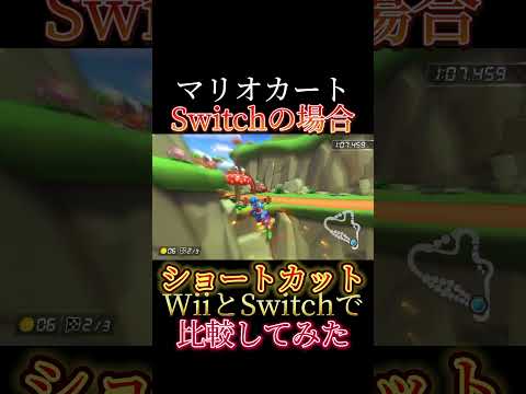 【マリオカート】ショートカットをWiiとSwitchで比較してみたら〇〇すぎたw#shorts #マリオカート