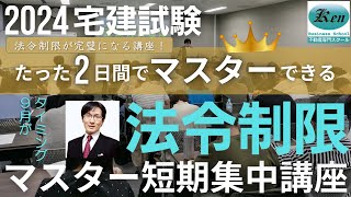 法令制限マスター短期集中講座[30秒でご紹介]講義＋個別指導付きの徹底した問題演習