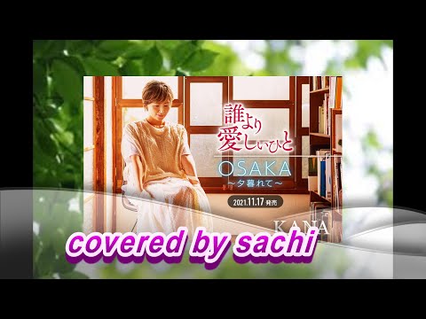 誰より愛しいひと　KANA covered by sachi