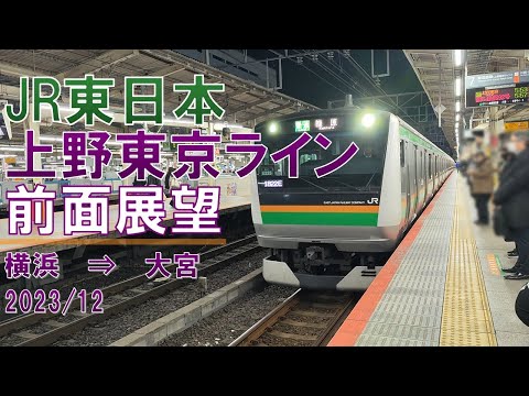 【速度計】JR東日本/上野東京ライン/早朝前面展望【横浜→大宮】